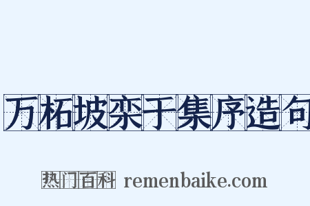 万柘坡栾于集序造句是什么意思的图片